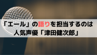 NHK朝ドラ「エール」の語り、ナレーションは人気声優「津田健次郎」ツダケン