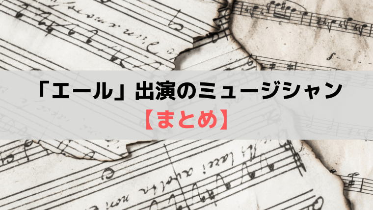 NHK朝ドラ「エール」出演のミュージシャン・歌手・シンガー【まとめ】