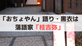 NHK朝ドラ「おちょやん」の語り・黒衣（くろご）は落語家「桂吉弥」