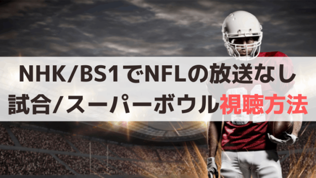NHKBS1【2022年】NFL放送なし!日本語実況は日テレG+/ゲームパス