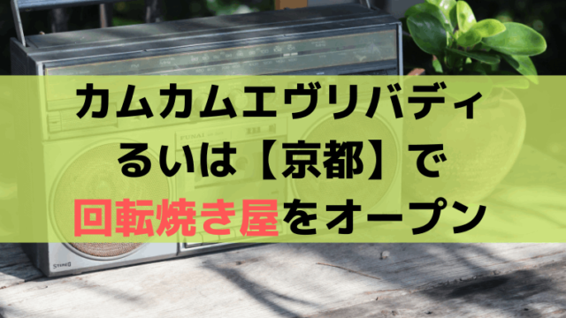 「カムカムエヴリバディ」るいは京都で回転焼き屋をオープン、屋号は「大月」