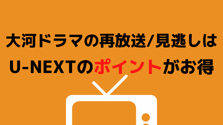 NHK大河ドラマ【再放送/見逃し】動画を見る方法