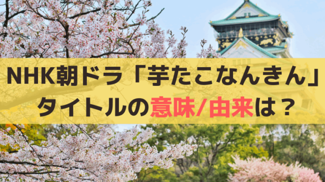 NHK朝ドラ「芋たこなんきん」タイトルの意味/由来は？