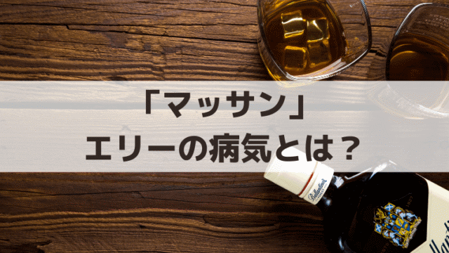 「マッサン」エリーの病気・死因は？亡くなるのは何話？竹鶴リタの晩年