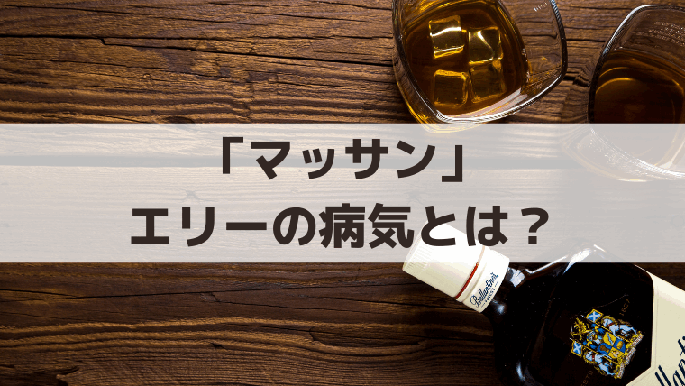 「マッサン」エリーの病気・死因は？亡くなるのは何話？竹鶴リタの晩年