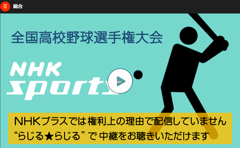 NHKプラス夏の甲子園・春のセンバツ（高校野球）配信NG画面