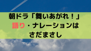 「舞いあがれ！」ナレーション/語りは・さだまさし、長崎出身で五島列島の歌を作曲