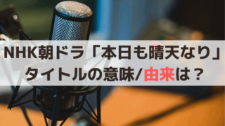 NHK朝ドラ「本日も晴天なり」タイトルの意味/由来は？
