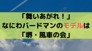 「舞いあがれ！」なにわバードマンのモデルは「堺・風車の会」大阪公立大学