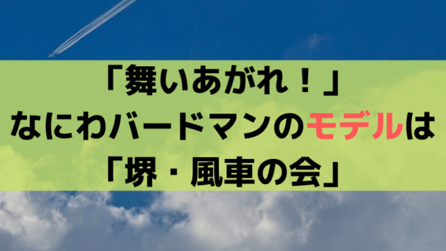 「舞いあがれ！」なにわバードマンのモデルは「堺・風車の会」大阪公立大学