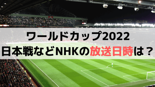 NHKプラスでワールドカップ2022日本戦は見逃し配信なし、放送時間/再放送はいつ？