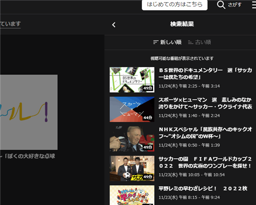 NHKプラスはワールドカップの同時配信あり、見逃し配信なし
