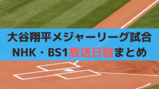 大谷翔平エンゼルスNHK/BS1放送予定、試合開始は？メジャーリーグ2023