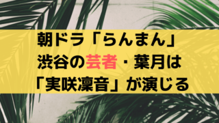 「らんまん」渋谷の芸者・葉月は「実咲凜音」が演じる、元タカラジェンヌ