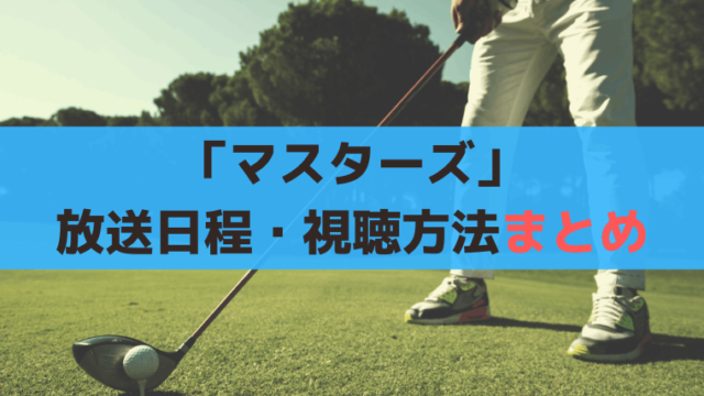 ゴルフ「マスターズ2024」日程・見逃し配信の視聴方法、NHK放送なし