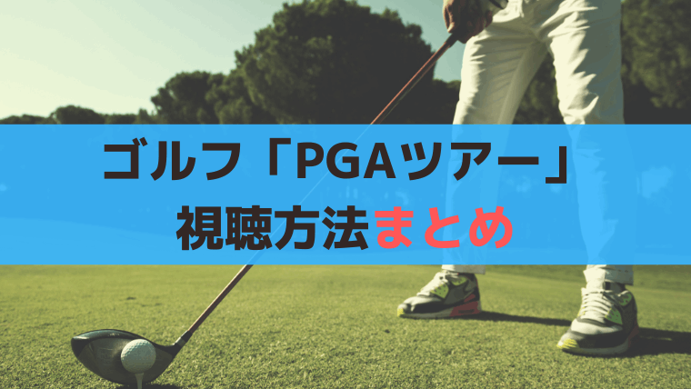 ゴルフ「PGAツアー2024」NHK・BS放送なし、視聴方法まとめ