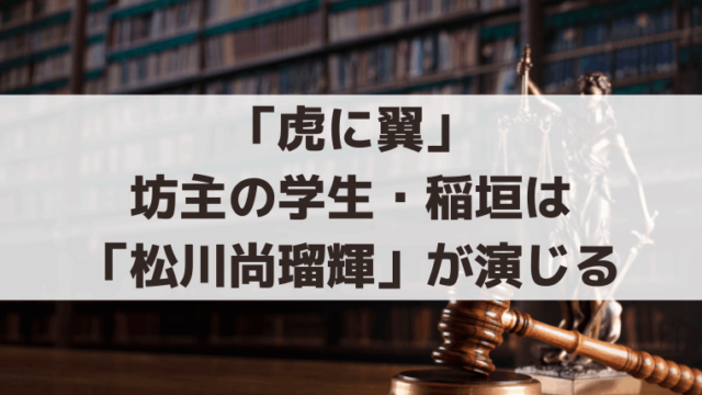 「虎に翼」司法試験に合格、坊主の学生・稲垣は「松川尚瑠輝」が演じる
