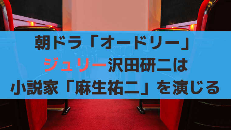 朝ドラ「オードリー」ジュリー沢田研二は小説家「麻生祐二」を演じる