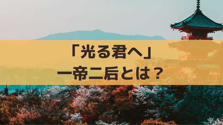 「光る君へ」一帝二后(いっていにこう)とは？歴史的背景、史実を解説