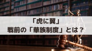 「虎に翼」戦前の「華族制度」の史実とは？桜川涼子、桜川家の特権は？