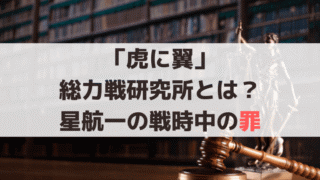 「虎に翼」星航一の戦時中の罪「総力戦研究所」とは？秘密の過去を史実から紹介