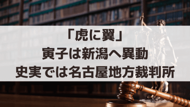 「虎に翼」寅子は新潟へ異動、「三淵嘉子」史実では名古屋地方裁判所の判事
