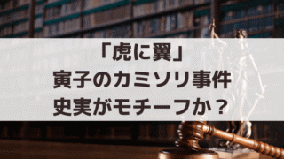 「虎に翼」寅子のカミソリ事件、史実で「三淵嘉子」は老婆にカミソリで襲われる