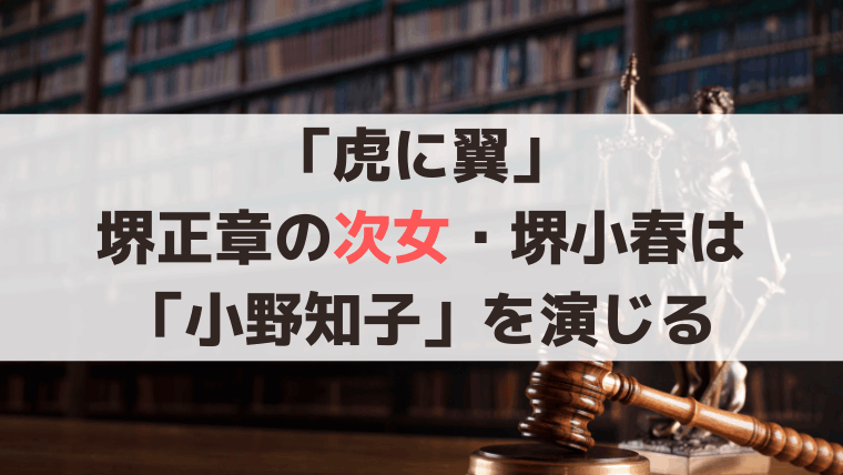 「虎に翼」堺正章の次女・堺小春は「小野知子」を演じる、三条市支部の庶務課