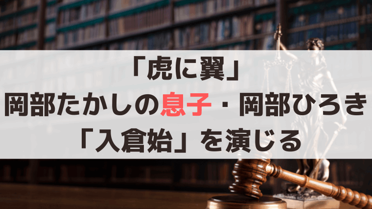 「虎に翼」岡部ひろき・親子出演！入倉始を演じる、新潟地方裁判所・刑事部の判事補