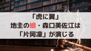 「虎に翼」片岡凜は二役、新潟の地主の娘・森口美佐江、その娘・美雪を演じる