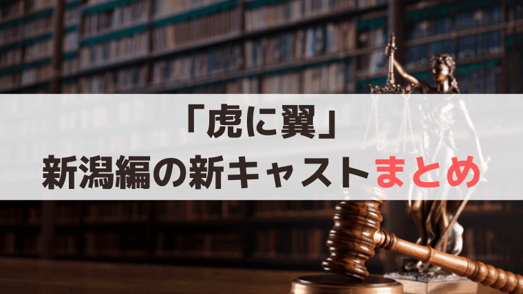 「虎に翼」新潟編の新キャスト、弁護士/書記官/庶務/を演じる役者一覧