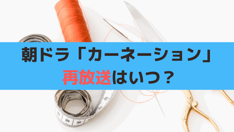 朝ドラ「カーネーション」BS再放送はいつ？2024・25年アンコール放送時間