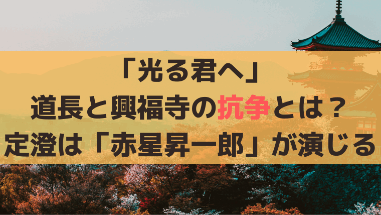 「光る君へ」道長と興福寺の抗争、別当・定澄は「赤星昇一郎」が演じる