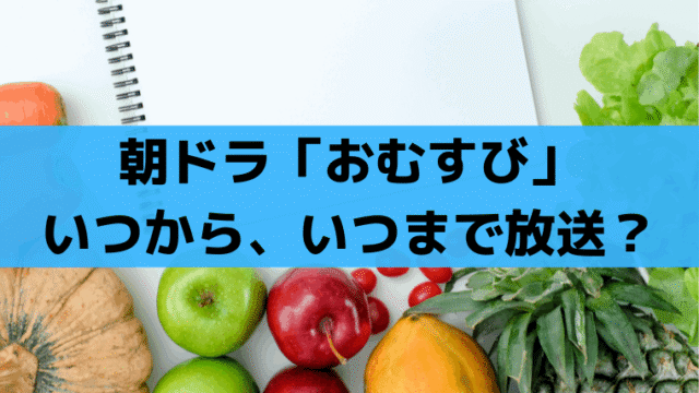 朝ドラ「おむすび」いつまで放送？全何話・最終回はいつ？