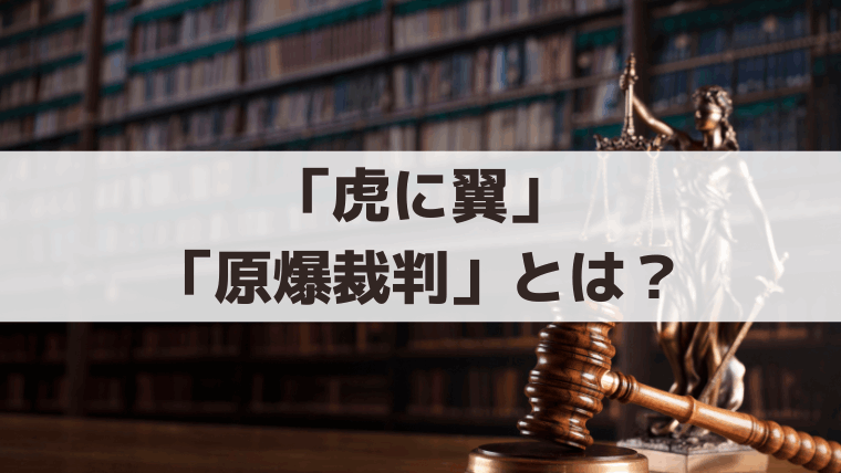 虎に翼「原爆裁判」とは？三淵嘉子が判決に関わった裁判の史実を紹介