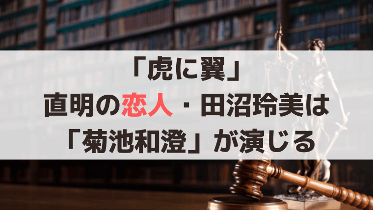 「虎に翼」弟・直明の恋人、結婚相手は田沼玲美（菊池和澄）、学生運動で一緒に活動