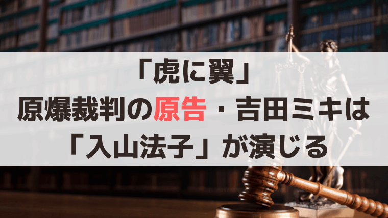 「虎に翼」原爆裁判の原告・吉田ミキは「入山法子」が演じる