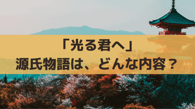 「光る君へ」源氏物語とは？あらすじ・内容を分かりやすく簡単に紹介