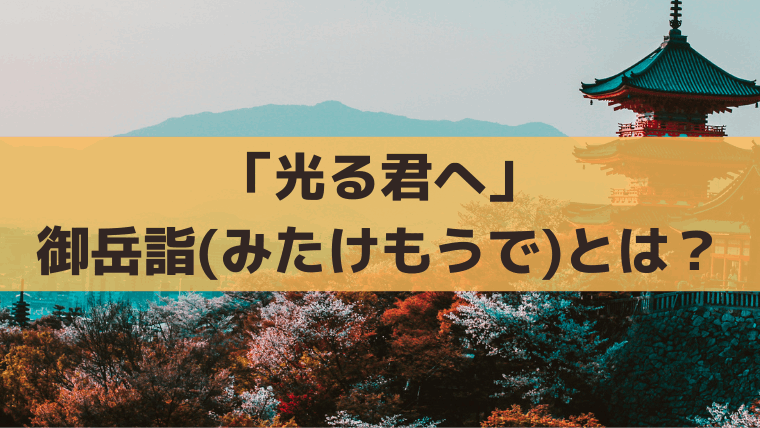 「光る君へ」御岳詣(みたけもうで)とは？藤原道長、宣孝も参拝した金峰山