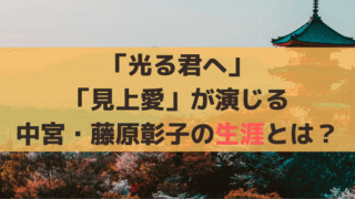 「光る君へ」中宮・藤原彰子の生涯とは？「見上愛」が演じる