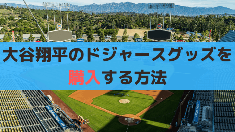 ドジャース「大谷翔平」のグッズ/ユニフォーム/帽子/ボブルヘッドを購入する方法