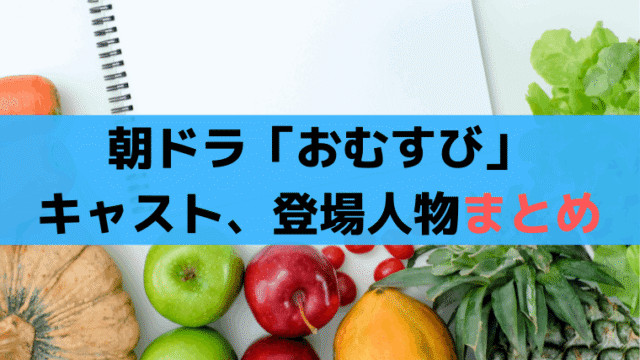 朝ドラ「おむすび」キャスト・子役、登場人物【相関図】スタッフまとめ