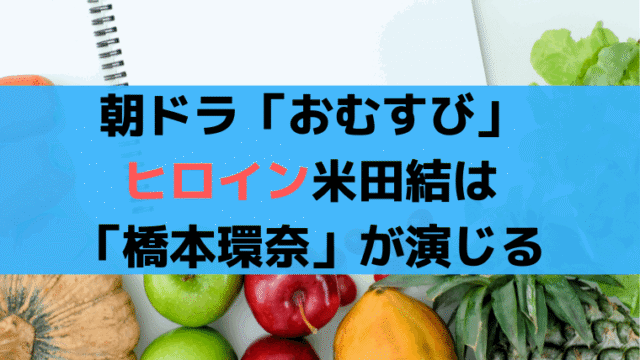 あだ名「おむすび」ヒロイン米田結は「橋本環奈」が演じる