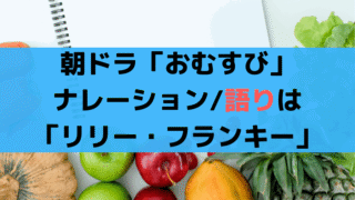 「おむすび」ナレーション/語りは「リリー・フランキー」正体は？土曜は「高瀬耕造」アナウンサー