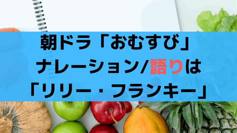 「おむすび」ナレーション/語りは「リリー・フランキー」正体は？土曜は「高瀬耕造」アナウンサー