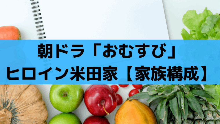 朝ドラ「おむすび」ヒロイン米田家【家系図/家族構成】と役者紹介