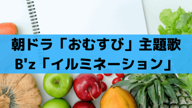 朝ドラ「おむすび」主題歌B'z「イルミネーション」配信/CDいつ発売？