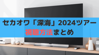 セカオワ「深海」2024ツアー【初月無料】スカパーでスマホ・PC視聴