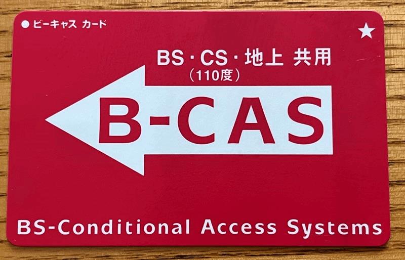 「B-CASカード」【20桁の番号】をメモ