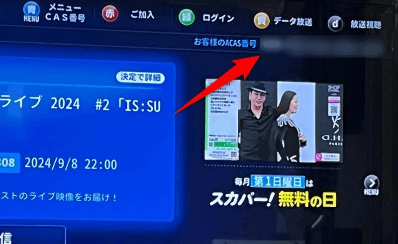 CS55「ショップチャンネル」に表示される「ACAS」の番号